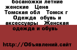 босаножки летние женские › Цена ­ 2 000 - Томская обл., Томск г. Одежда, обувь и аксессуары » Женская одежда и обувь   